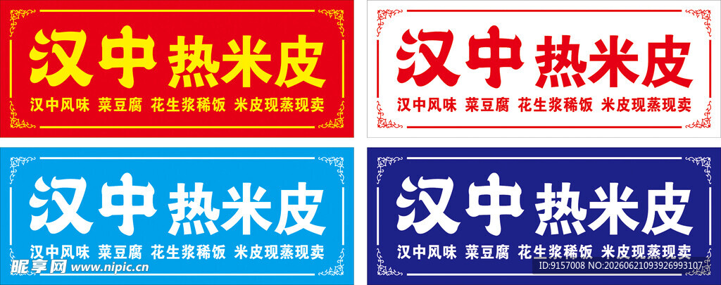 汉中热米皮美食展示