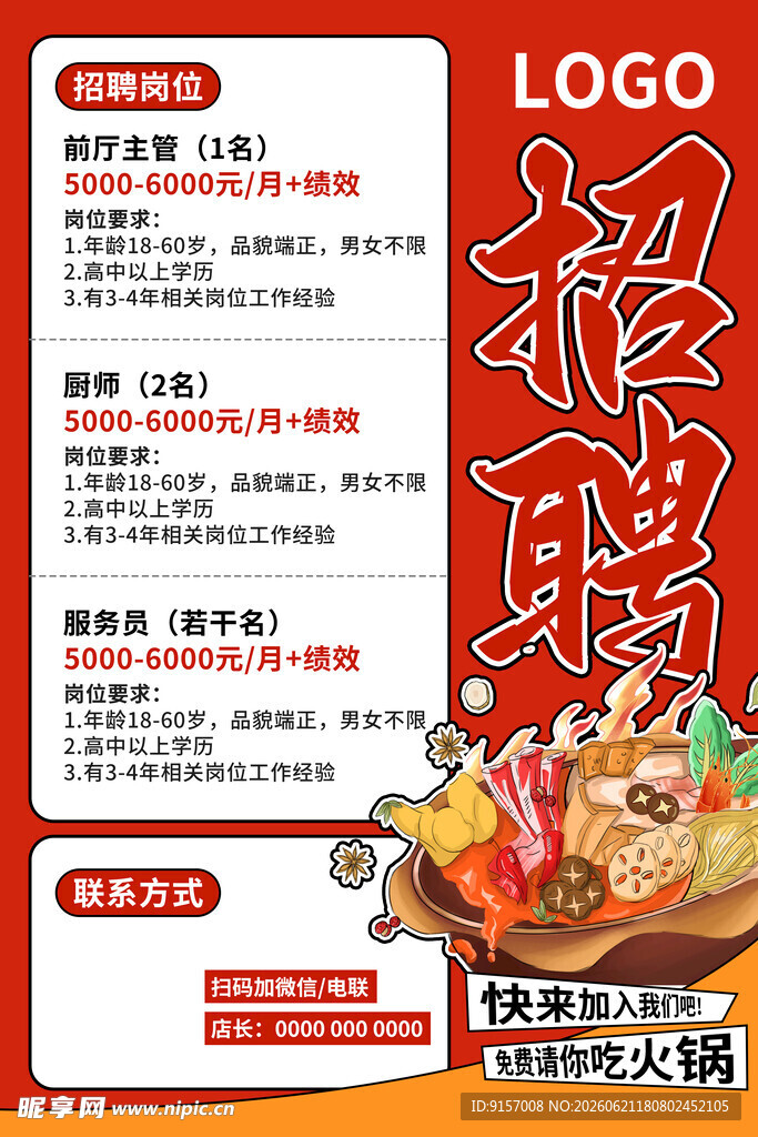 火锅店招聘启事