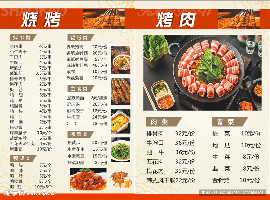 韩式烤肉菜单展示