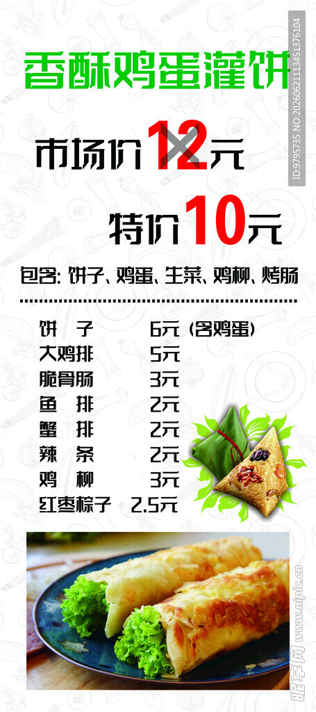 鸡蛋灌饼粽子展架