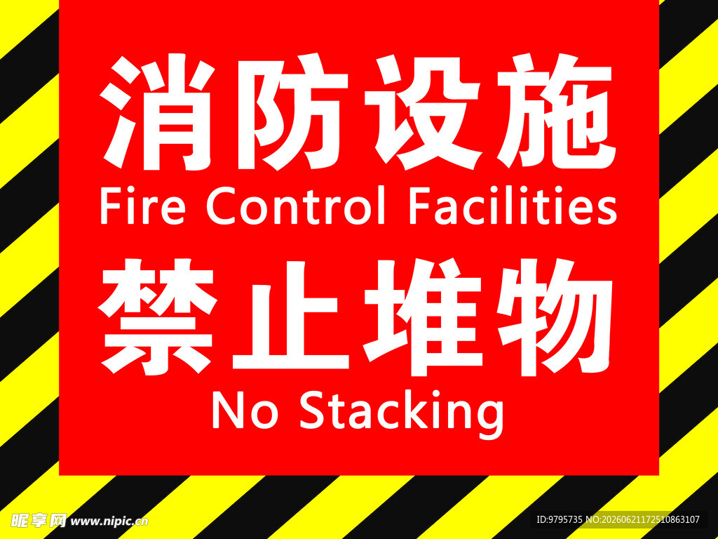 消防设施禁止堆物