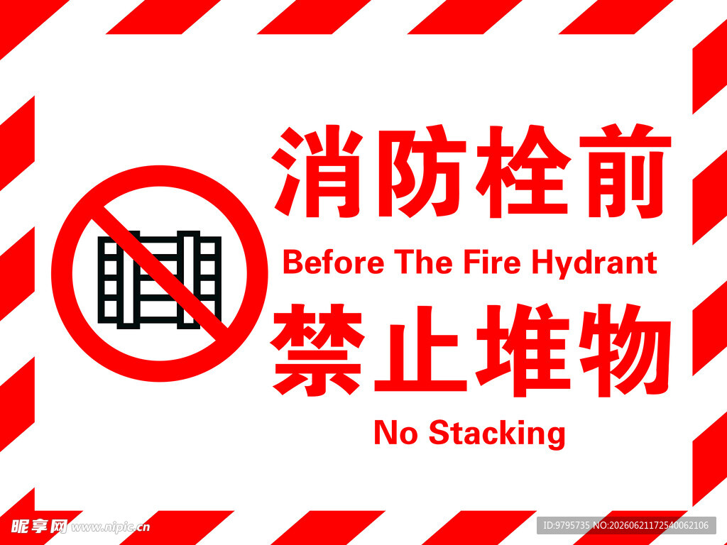 消防栓前禁止堆物