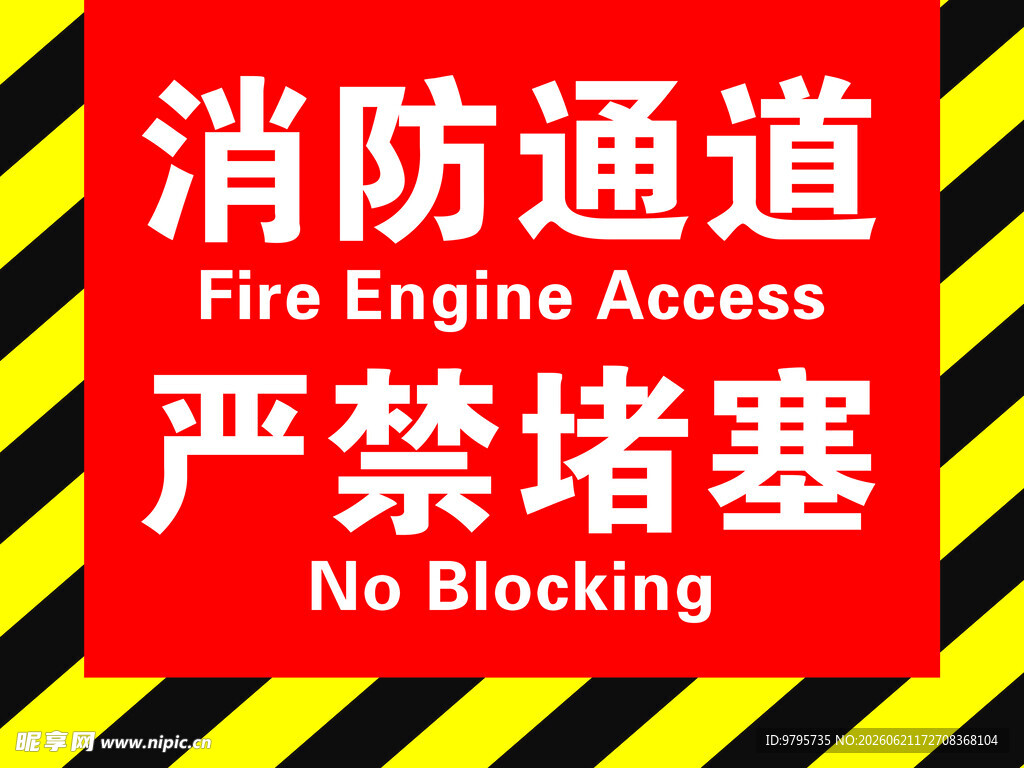 消防通道严禁堵塞