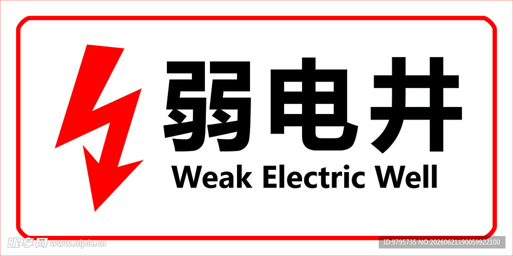 弱电井