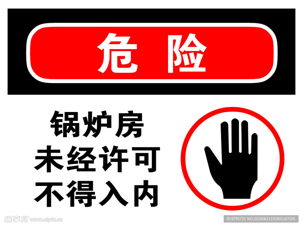 锅炉房未经许可不得入内