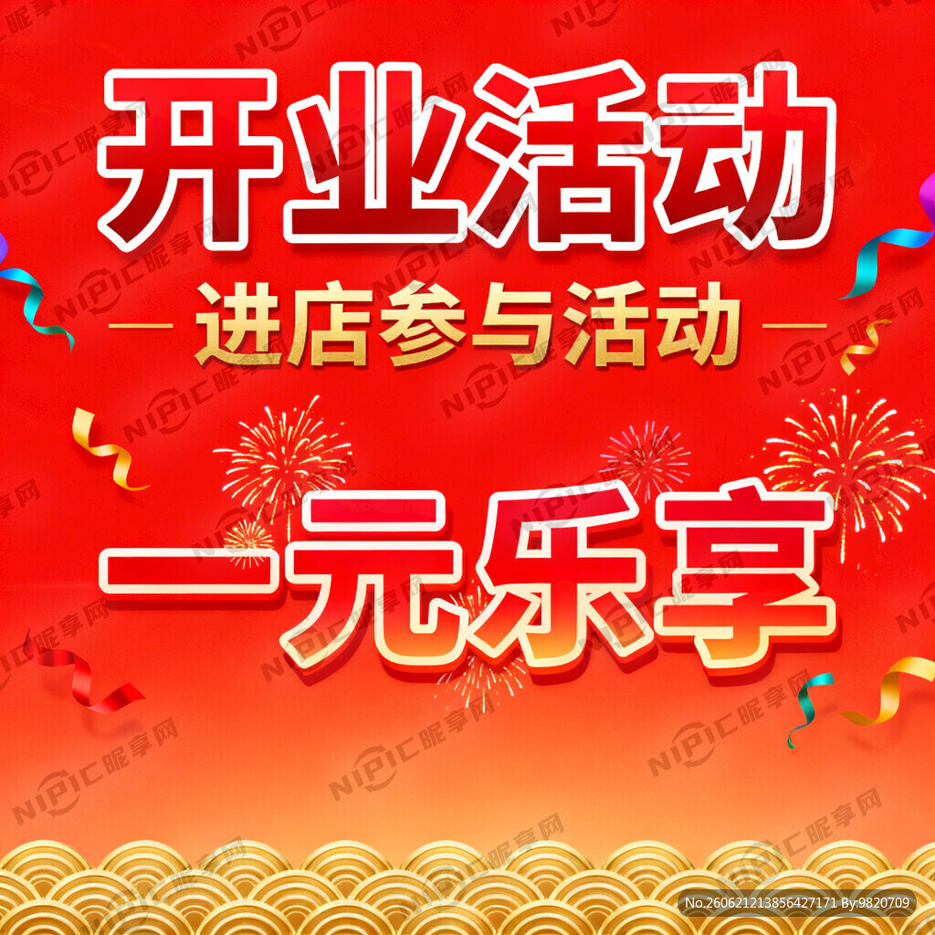 进店参与  活动  一元乐享 