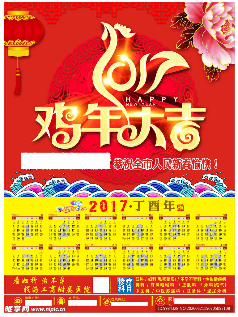鸡年大吉医院宣传挂历海报