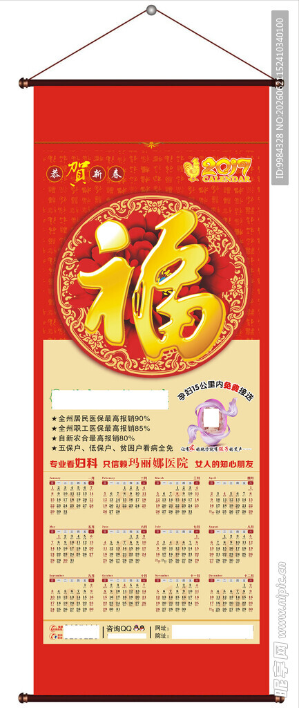 鸡年福字妇科医院卷轴挂历