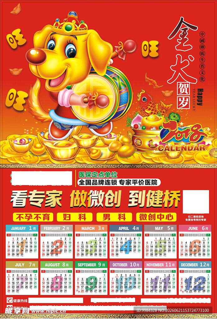 金犬贺岁微创医院宣传挂历