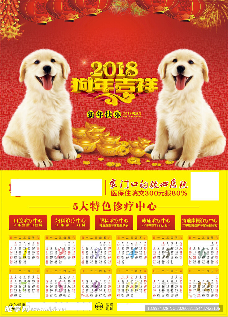 双犬喜庆红色医院全年宣传挂历
