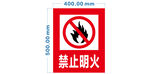 禁止明火