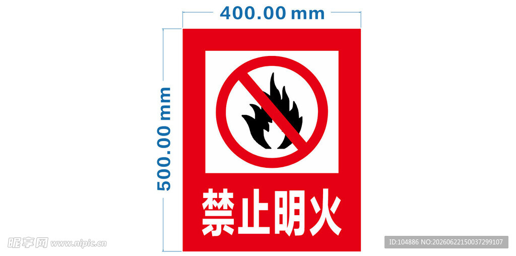 禁止明火