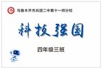 科技强国4号旗