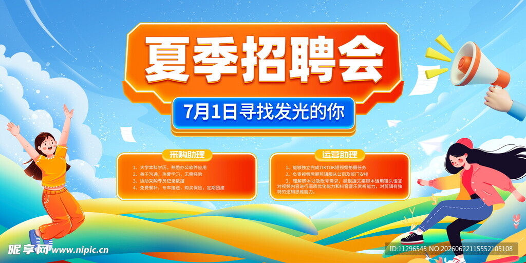 夏季招聘会现场海报