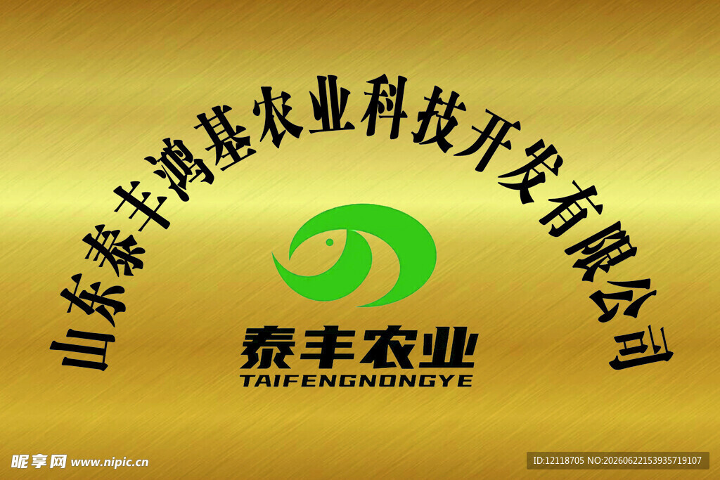 泰丰农业  鸿基农业