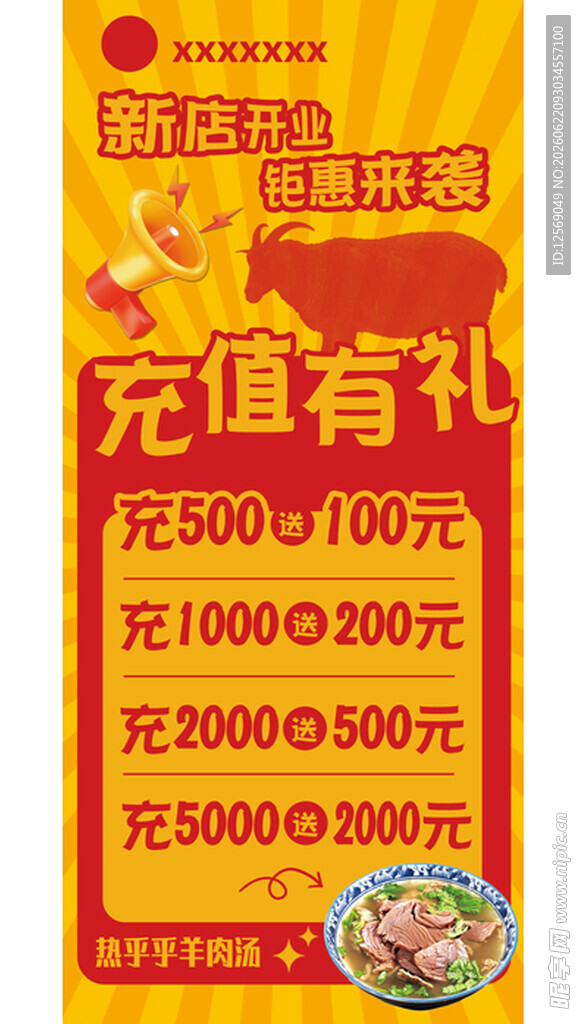 羊肉馆开业充值展架