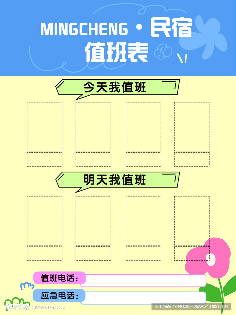 值班表
