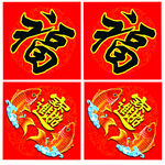 四张福字喜庆图案