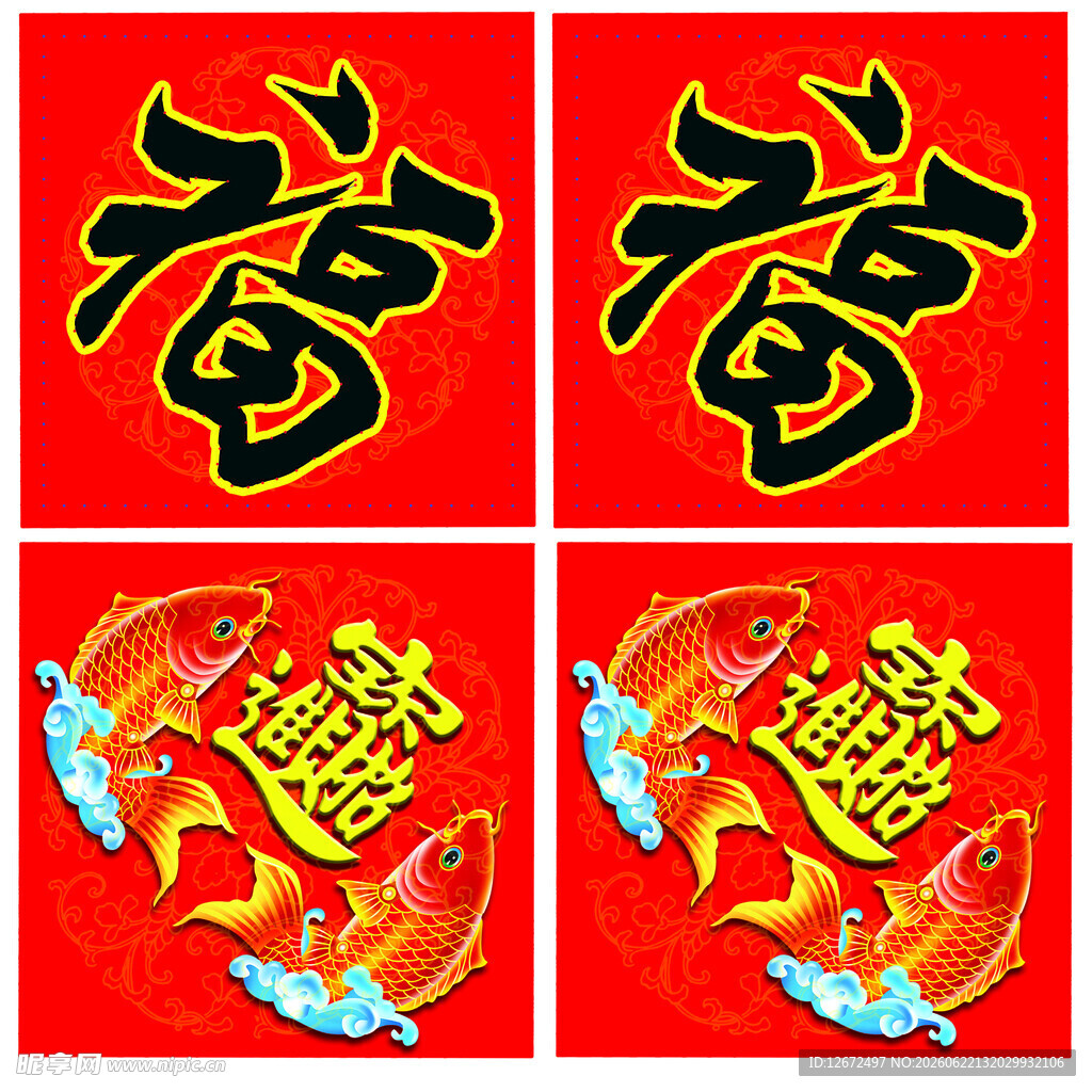 四张福字喜庆图案