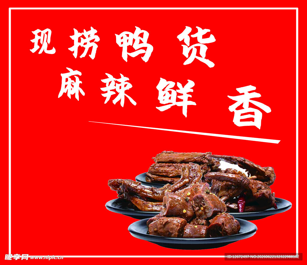 现捞鸭货 麻辣鲜香