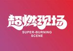 超燃现场