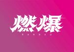 燃爆