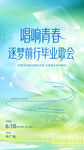 毕业歌会海报
