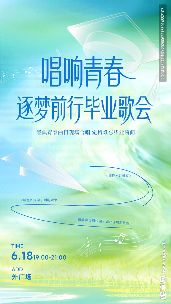 毕业歌会海报