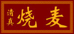 清真烧麦