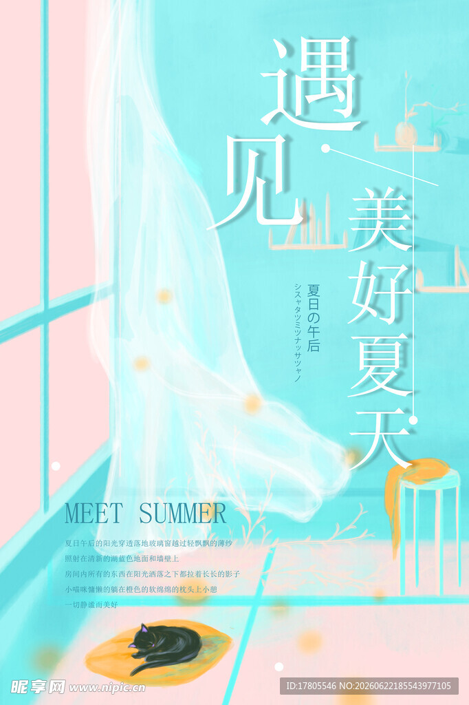 遇见美好夏天插画