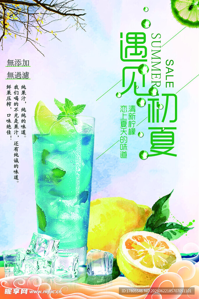 夏日清新特调饮品