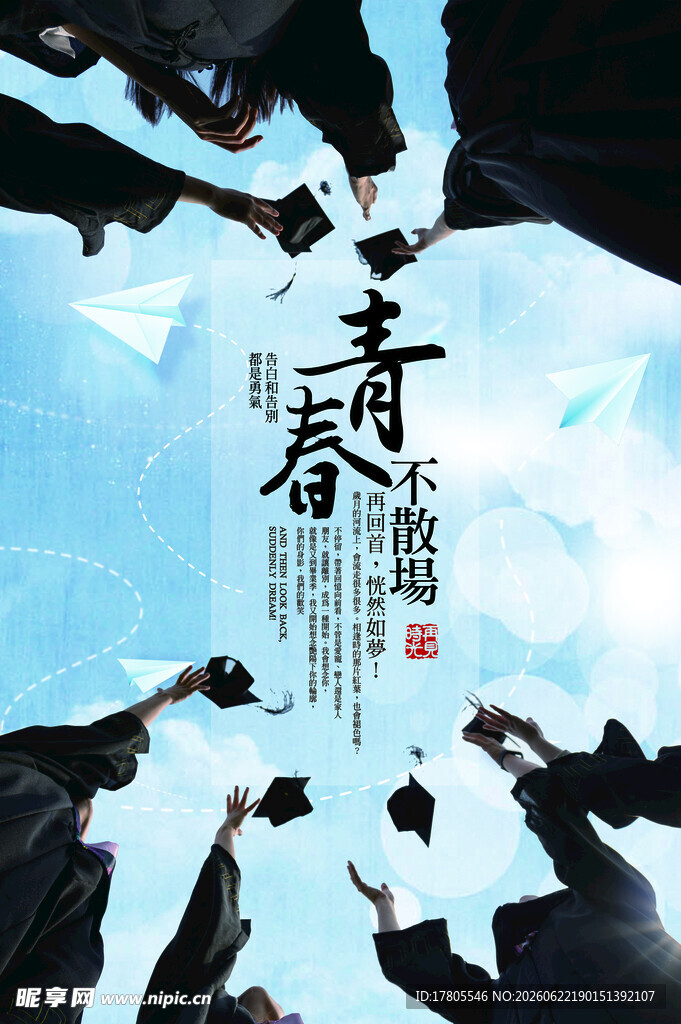 青春毕业季 梦想再启航