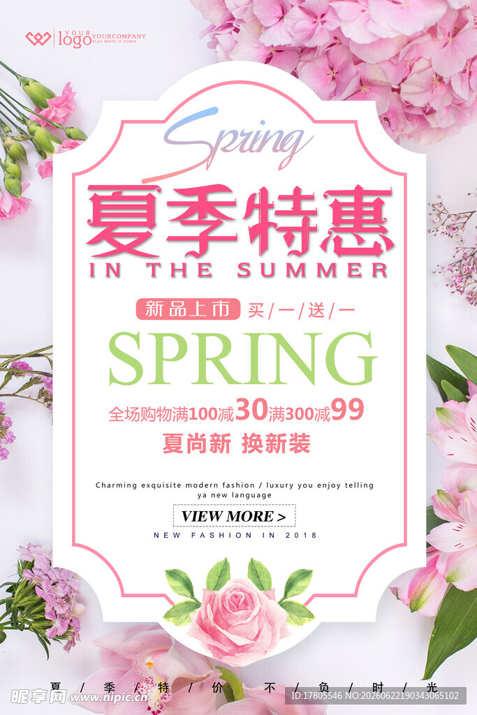 夏季特惠促销海报