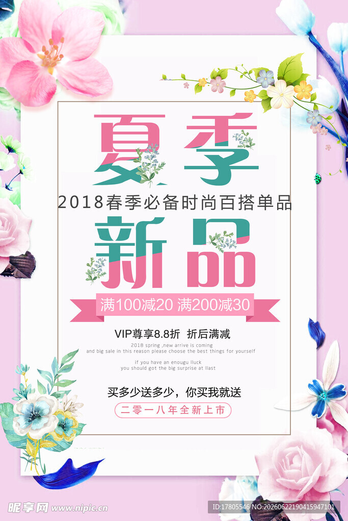 夏季新品宣传海报