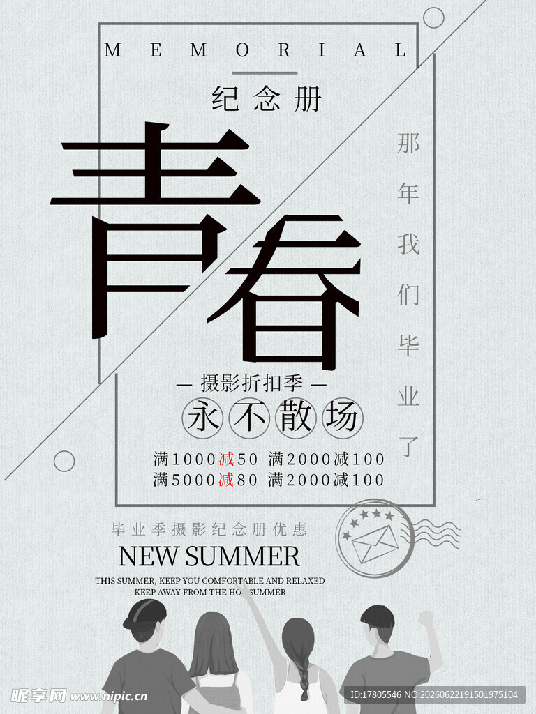 青春永不散场海报设计