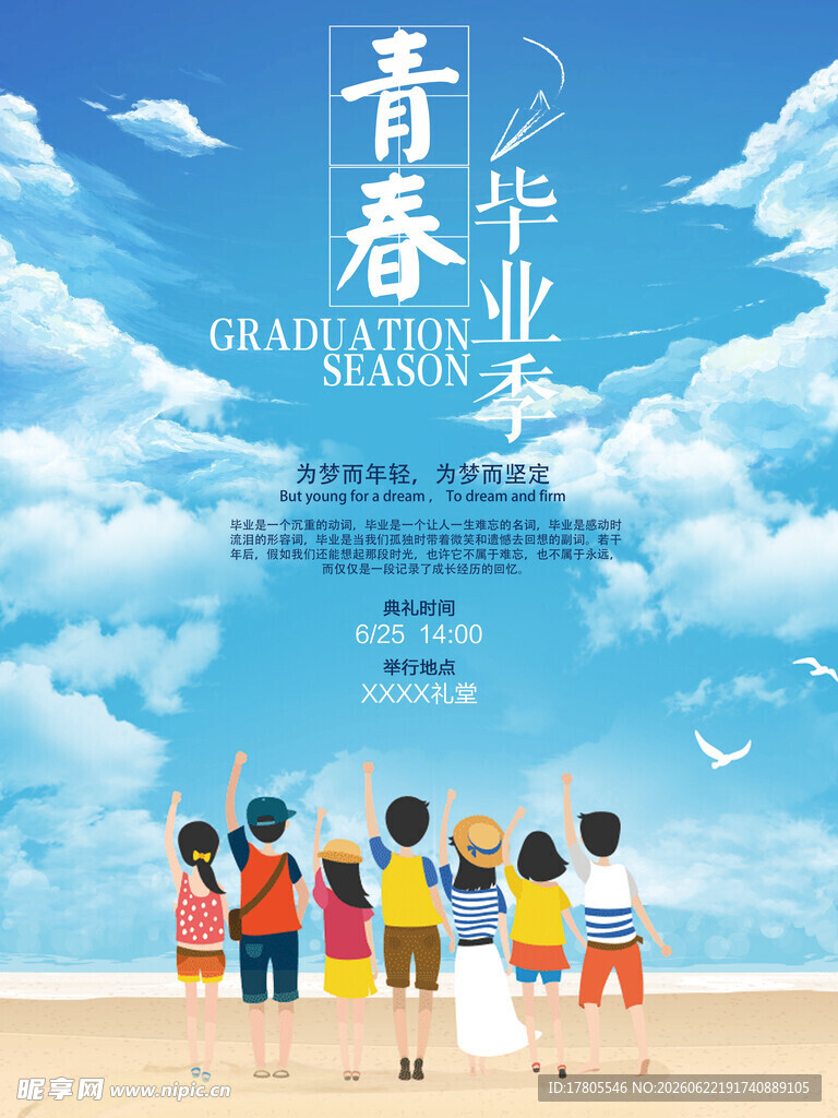 青春毕业季海边美好留念