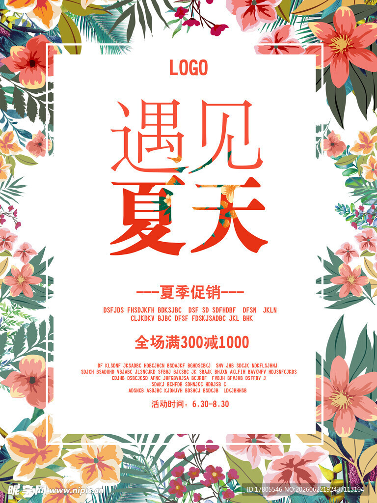 遇见夏天主题宣传海报