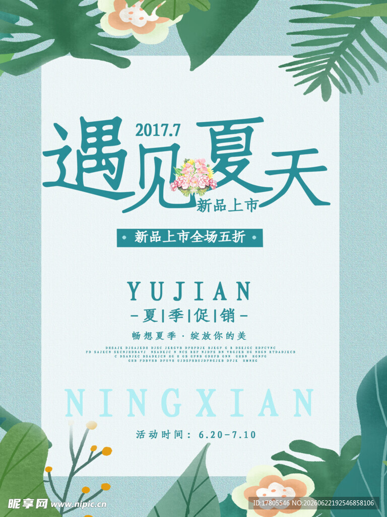 遇见夏天清新海报设计
