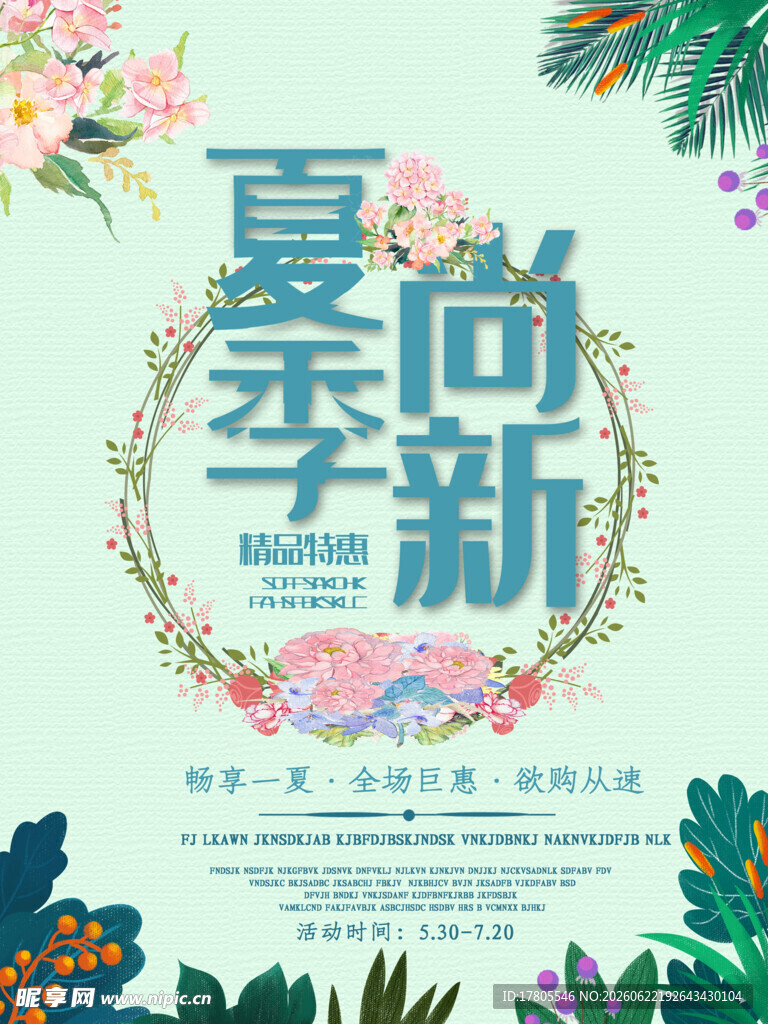 夏季时尚新品宣传海报