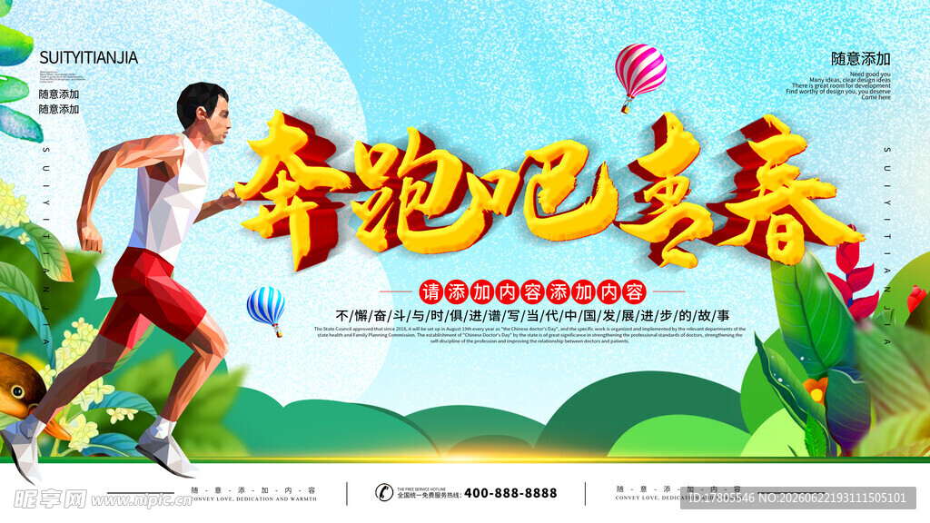 奔跑吧春天