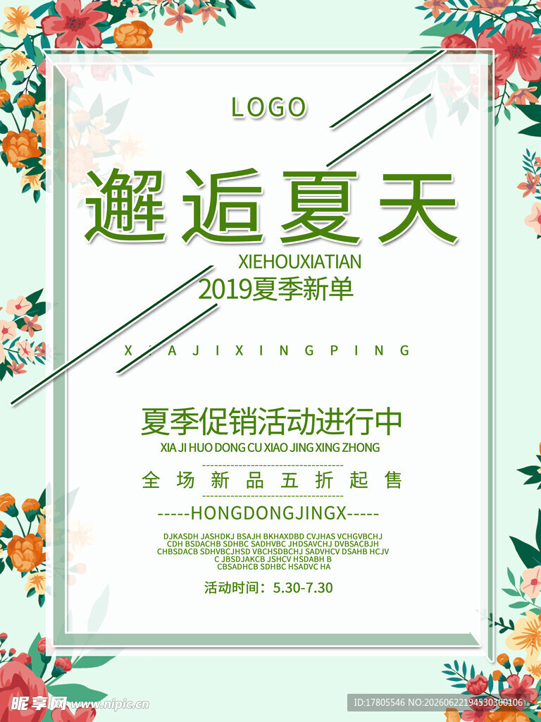 邂逅夏天促销活动海报
