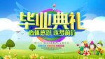 毕业典礼宣传海报