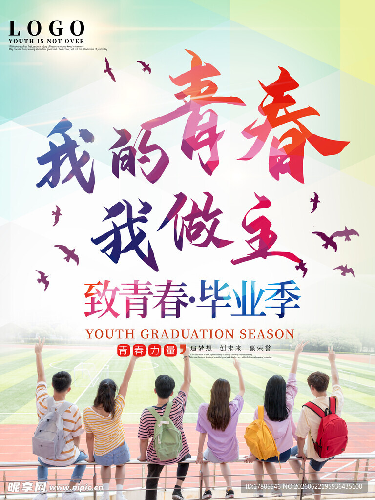 致青春毕业季青春宣言