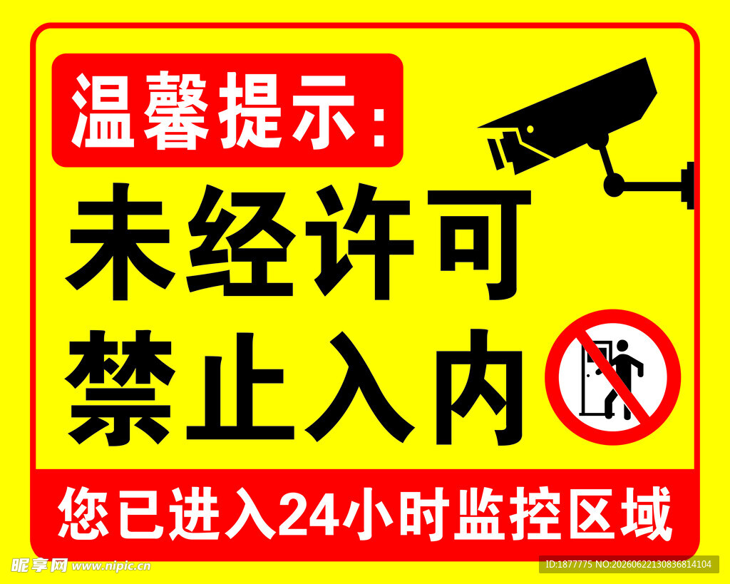 监控区域禁止入内警示牌