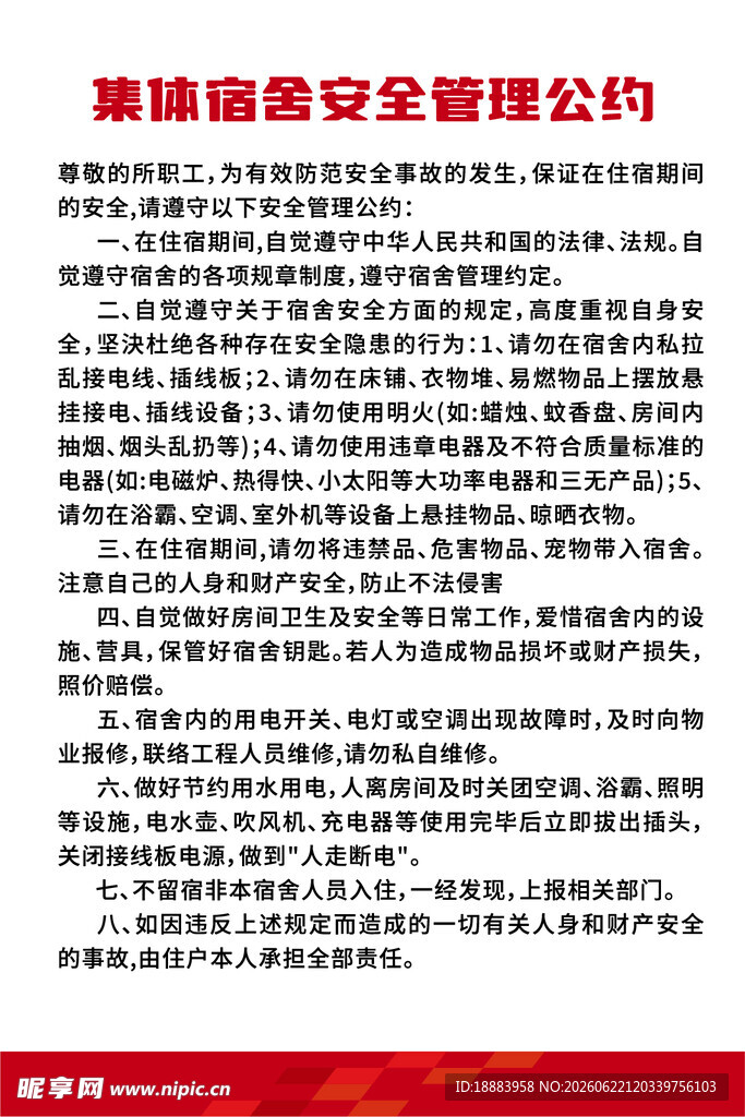 宿舍管理制度