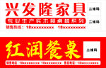 兴发隆家具店招展示