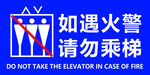 火灾时勿乘电梯标识