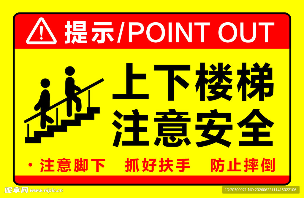 上下楼梯安全提示牌
