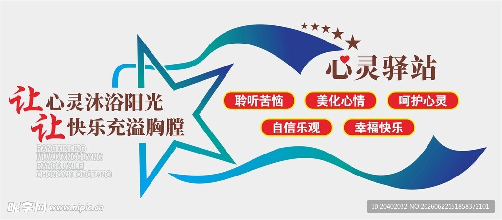 心灵驿站文化墙