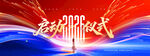 2026启动仪式特效背景海报